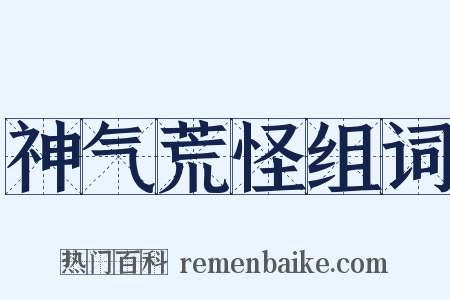 神气荒怪组词是什么意思的图片